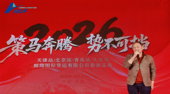 AOF Cargo Four-Station Joint Annual Conference – Tianjin, Beijing, Qingdao, and Dalian