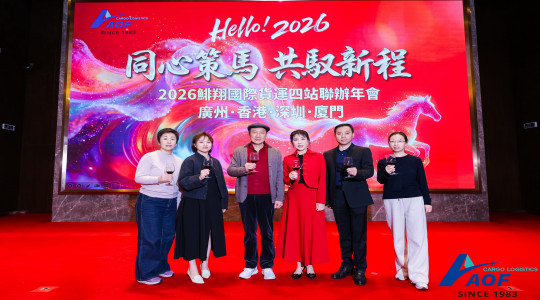 2026 鯡翔國際貨運四站聯辦年會-廣州、香港、深圳、廈門